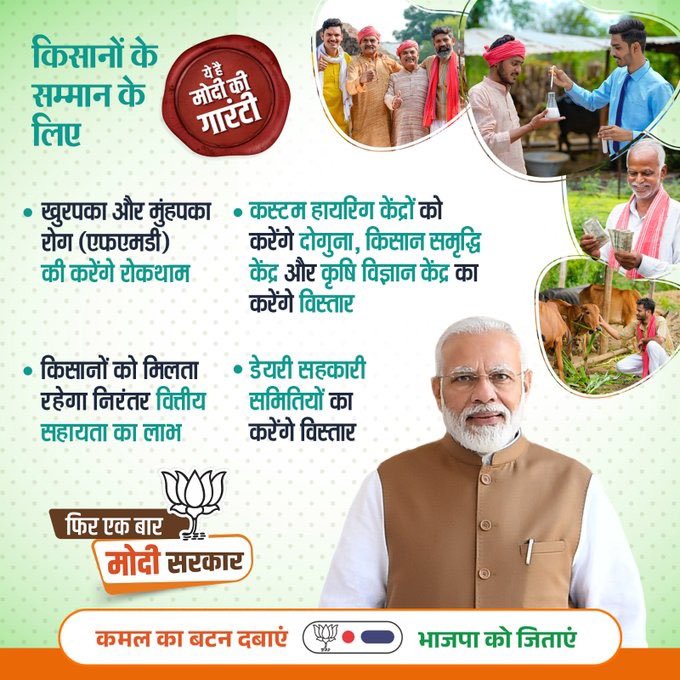 किसानों के सम्मान के लिए #ModiKiGuarantee... खुरपका और मुंहपका रोगों की करेंगे रोकथाम, किसानों को मिलती रहेगी 6,000 प्रति वर्ष पीएम-किसान सम्मान। #BJPManifesto @narendramodi @BJP4India