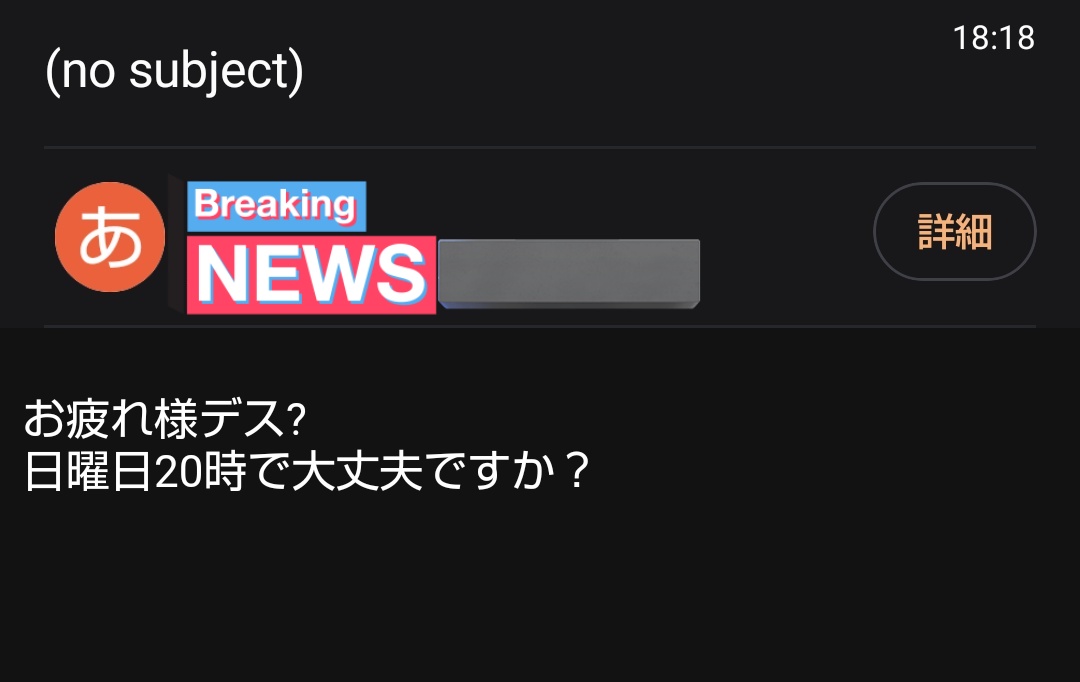 さっき来た迷惑メール
A.K.Iちゃんかな?