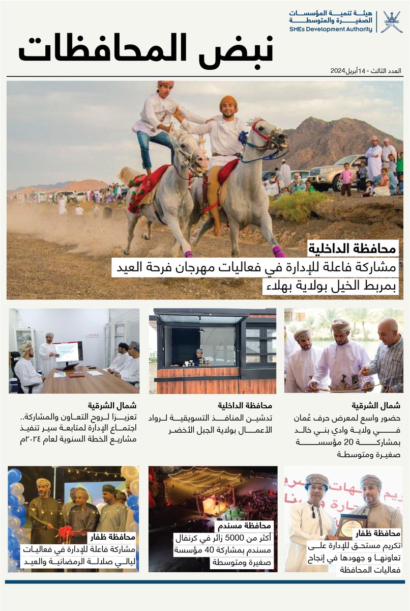 العدد الثالث من #نبض_المحافظات .. نشارككم أبرز الأحداث والفعاليات لإداراتنا في محافظات سلطنة عُمان. #تمكين_ونمو_مستدام