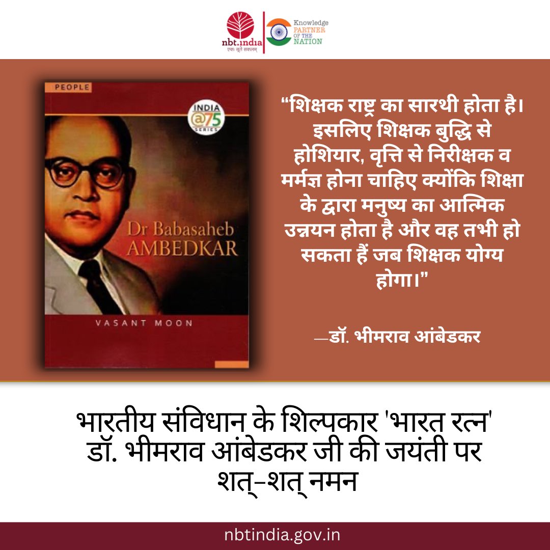 “शिक्षक राष्ट्र का सारथी होता है। इसलिए शिक्षक बुद्धि से होशियार, वृत्ति से निरीक्षक व मर्मज्ञ होना चाहिए क्योंकि शिक्षा के द्वारा मनुष्य का आत्मिक उन्नयन होता है और वह तभी हो सकता हैं जब शिक्षक योग्य होगा।” -डॉ. भीमराव आंबेडकर भारतीय संविधान के शिल्पकार 'भारत रत्न' डॉ. भीमराव