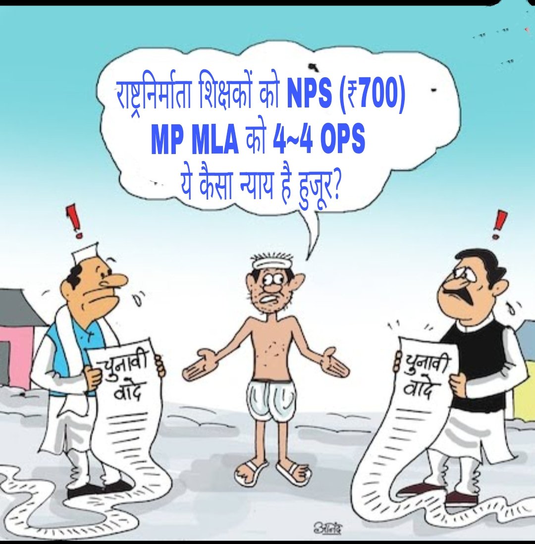 राष्ट्र निर्माता शिक्षकों को NPS,
MP/MLA को 4-4 OPS, 
ये कैसा न्याय है हुजूर❓
#OPSisOurRight
#NoPensionNoVote