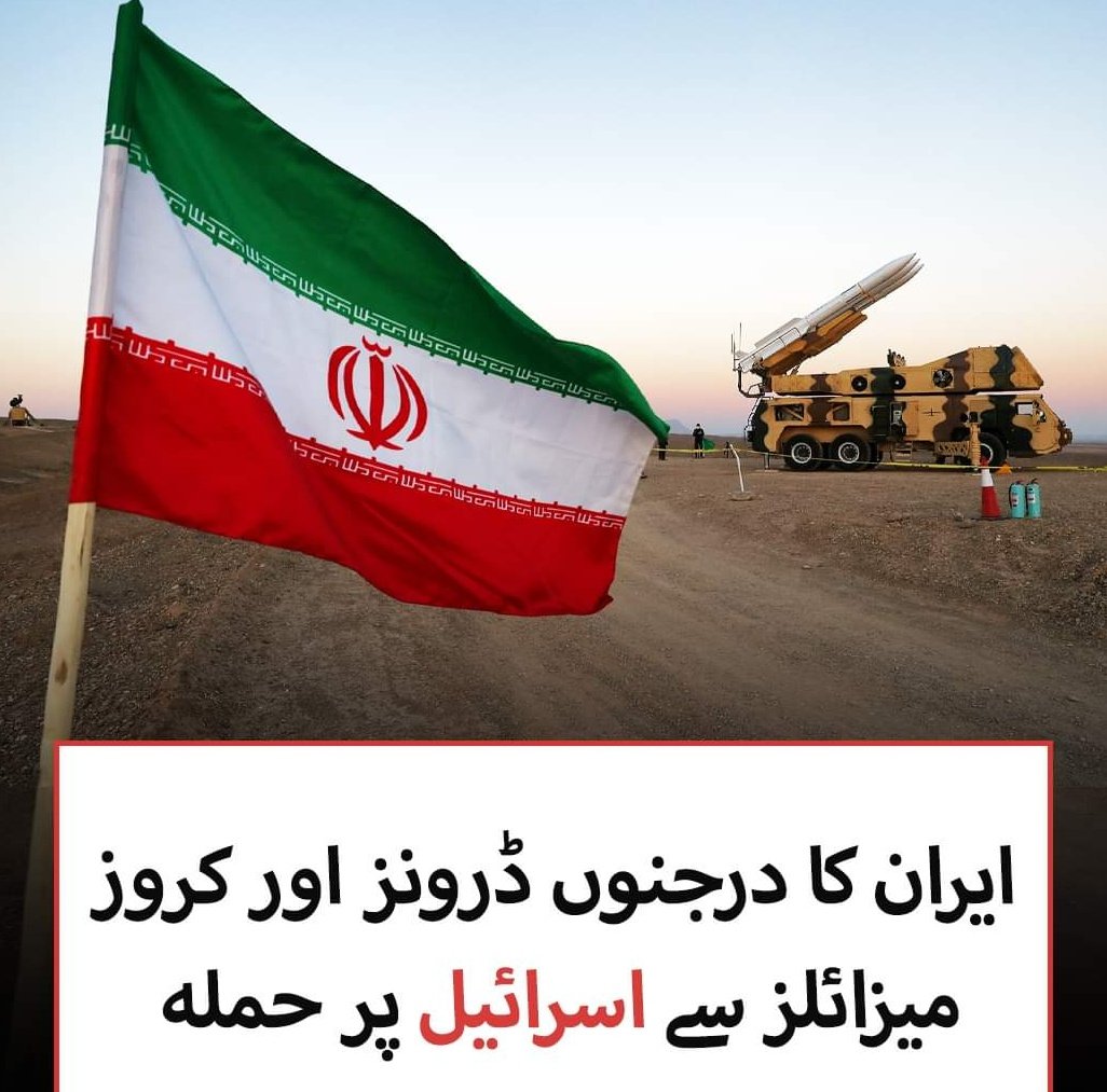 ایران کا درجنوں ڈرونز اور کروز میزائلز سے اسرائیل پر حملہ
We stand with Plastine and Iran
#IranAttack 
#Iranians 
#FreePalenstine