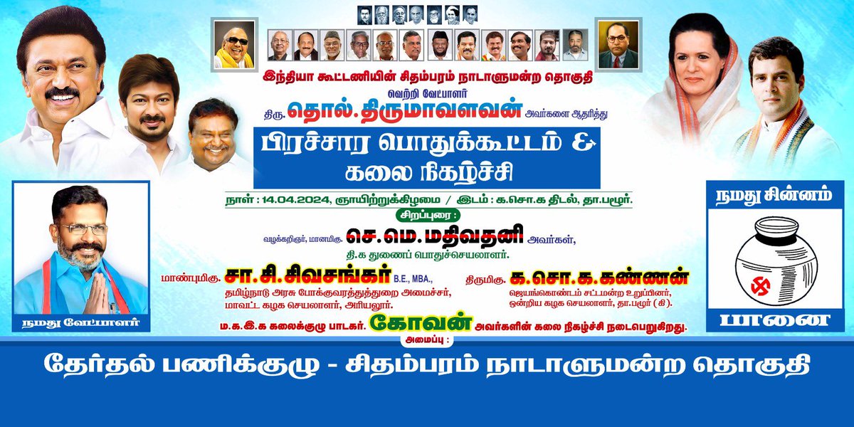 #kalaignar100 #MKStalin #UdhayanidhiStalin #SSSivasankar #jayankondammla #kasokakannanmla #DMK #DMK_ITWING #DravidianModel #திமுக #உடன்பிறப்பே #திராவிடமாடல் #எல்லாருக்கும்எல்லாம் #VCK #TholThirumavalavan #Election2024 #Vote4India