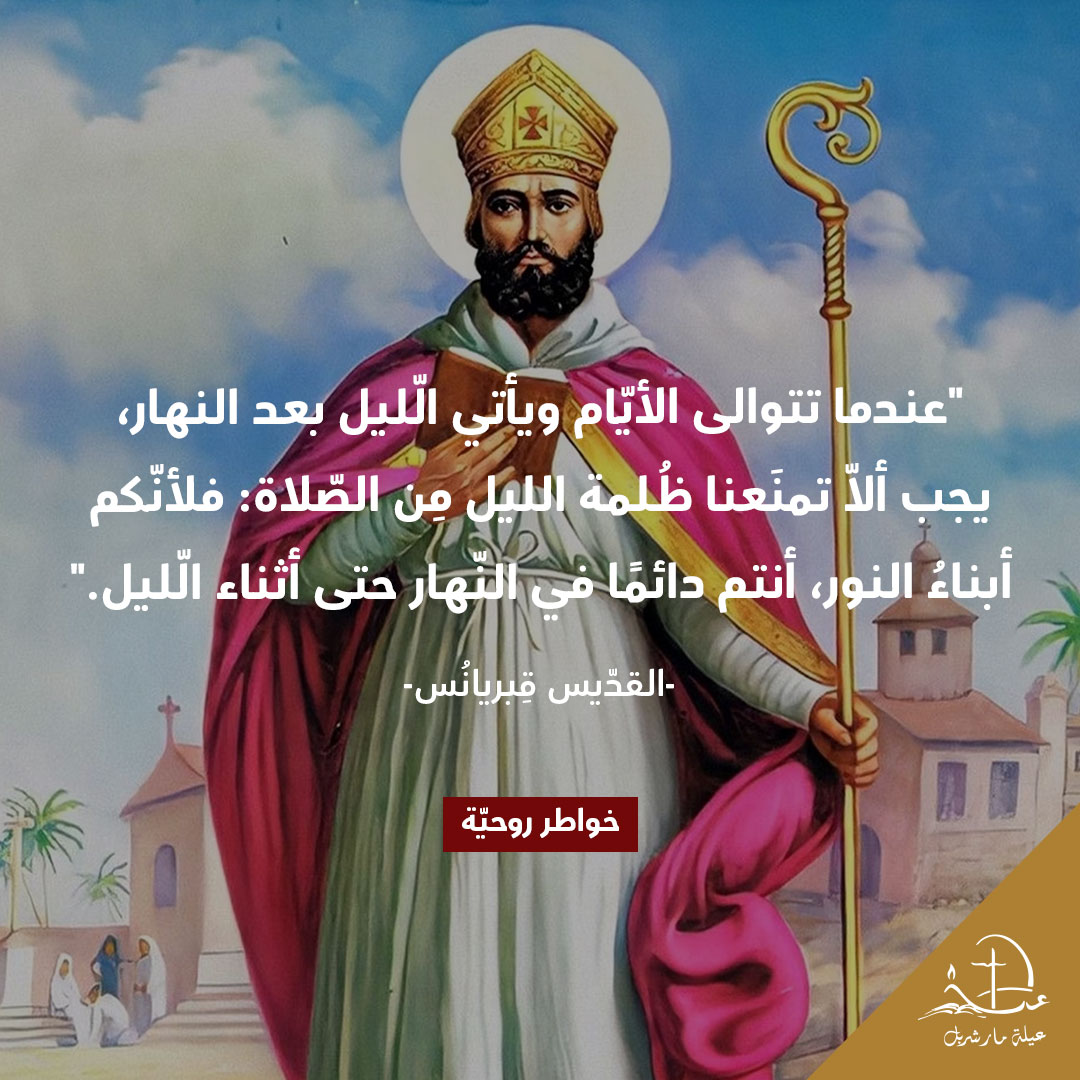 #خواطر_روحيّة​
#SpiritualThoughts​
#thoughtoftheday #Christianity #عيلة_مار_شربل #SaintCharbelFamily