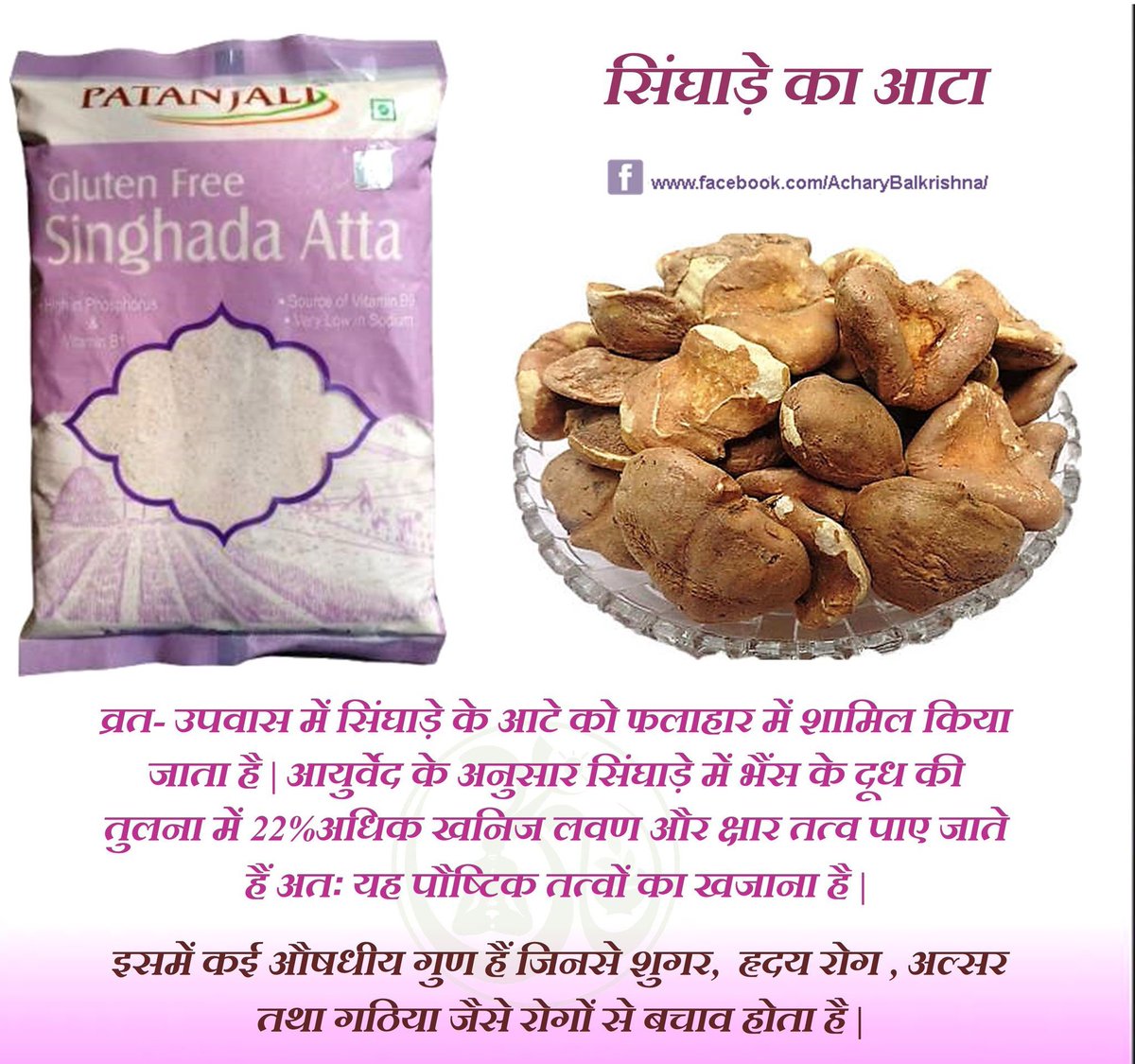 #सिंघाड़े का आटा #WaterchestNut #acharyabalkrishna #आचार्यबालकृष्ण