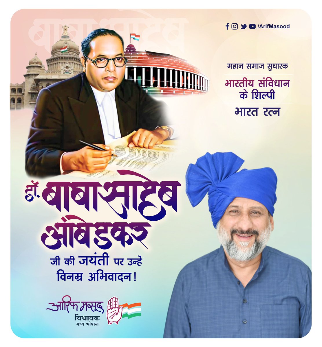 arifmasoodbpl's tweet photo. महान समाज सुधारक भारतीय संविधान के शिल्पी भारत रत्न डॉ. बाबासाहेब अंबेडकर जी की जयंती पर उन्हें विनम्र अभिवादन !

#BhimraoRamjiAmbedkar #Jayanti #ArifMasood https://t.co/4xFN4oCPeH
