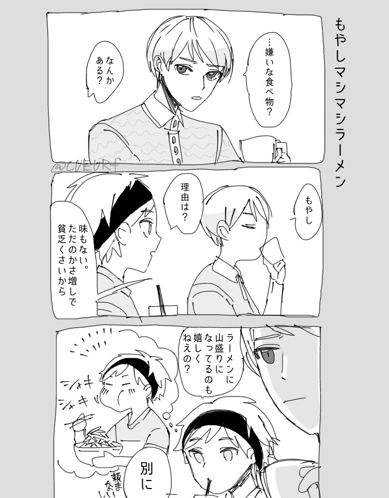 林くんともやし 