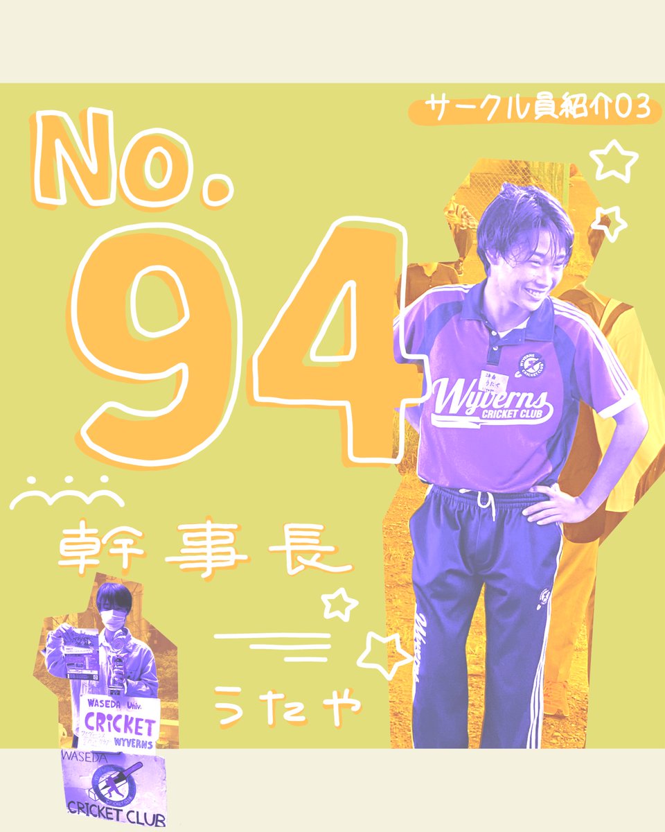 wyvernsCC's tweet photo. 【サークル員紹介💁】
〈名前〉うたや
〈学年〉新3年生
〈役職〉幹事長
〈学部〉商学部
〈出身〉耳をすませばの街

-うたやから新入生へひとこと-
1回遊びに来てください！
分かるはず、クリケットの魅力

▼ここから練習参加
https://t.co/WTqoNxVvRr

#クリケット #新歓 #新歓練習 #サークル員紹介 https://t.co/IFCOjP9jEL
