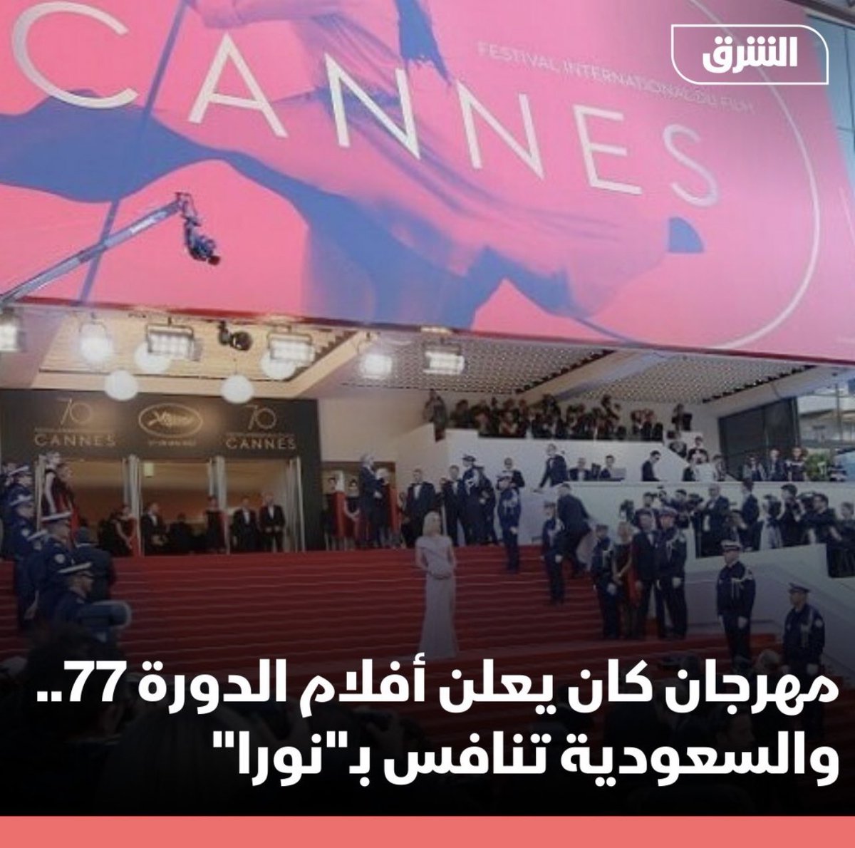 raghadbahrawi's tweet photo. سجل يا تارييييخ😍🇸🇦🇸🇦
فيلم اختي ماريا بحراوي "نـورة" هوا اول فيلم سعودي يشارك في المسابقة الرسمية لـ مهرجان كان السينمائي 💪🏽😎😎 ياكبر فخري فيكي ويارب اشوفك محققة كل احلامك الي تليق بيكي✨ https://t.co/gLVrUAkEXH