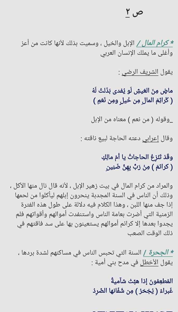 ToRnadoo30's tweet photo. ☆ شرح أبيات #زهير_بن_أبي_سلمى

قد عمدت إلى شرح هذه الأبيات لتوضيح معنًى فيها كثر ذكره في الشعر الجاهلي بشكل خاص والعربي بشكل عام إما لغرض الفخر أو المدح أو الهجاء ، لذلك دخلت في تفاصيل هذا المعنى قليلا لنفهم أكثر لماذا كان الشعراء يرددونه في أشعارهم ، وسيكون الشرح في الصور أدناه https://t.co/yxNOlE9mNr