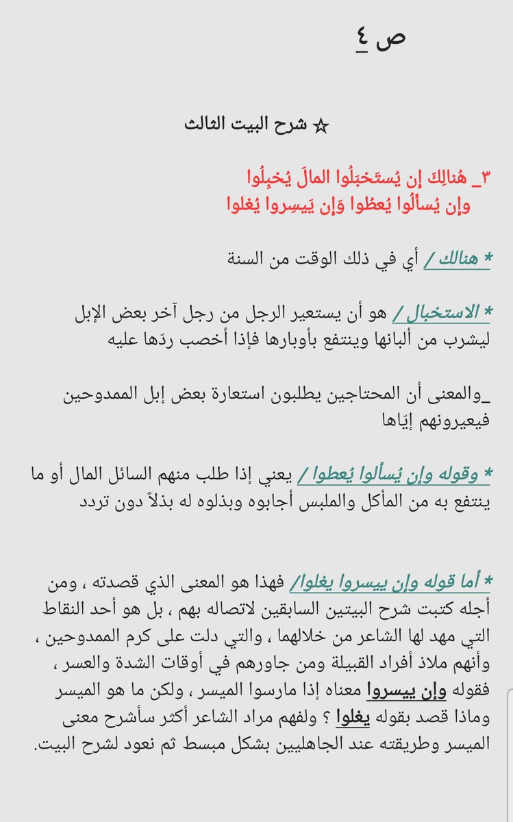 ToRnadoo30's tweet photo. ☆ شرح أبيات #زهير_بن_أبي_سلمى

قد عمدت إلى شرح هذه الأبيات لتوضيح معنًى فيها كثر ذكره في الشعر الجاهلي بشكل خاص والعربي بشكل عام إما لغرض الفخر أو المدح أو الهجاء ، لذلك دخلت في تفاصيل هذا المعنى قليلا لنفهم أكثر لماذا كان الشعراء يرددونه في أشعارهم ، وسيكون الشرح في الصور أدناه https://t.co/yxNOlE9mNr