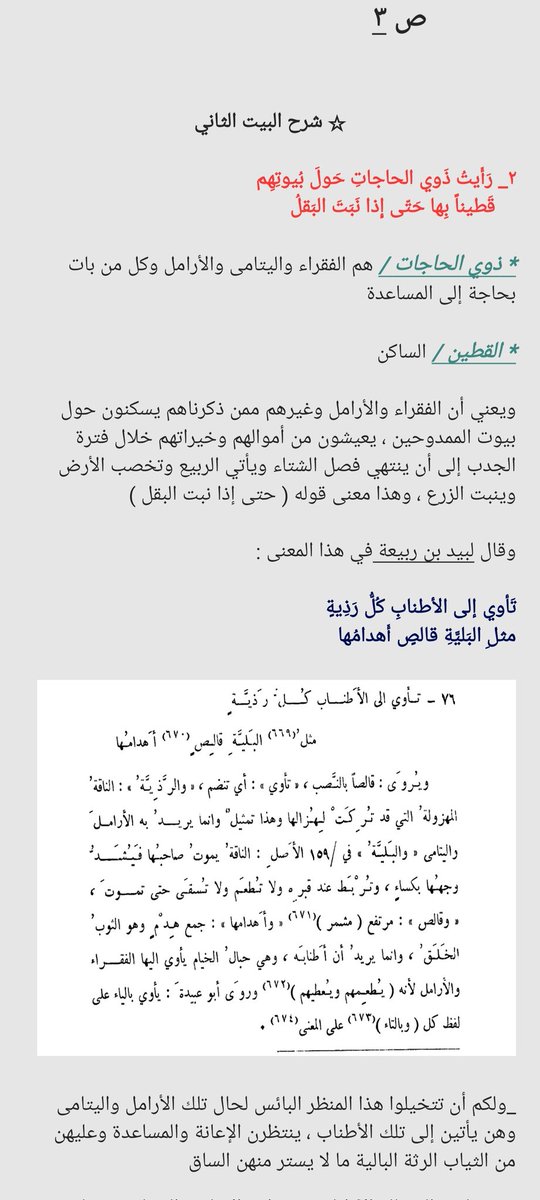 ToRnadoo30's tweet photo. ☆ شرح أبيات #زهير_بن_أبي_سلمى

قد عمدت إلى شرح هذه الأبيات لتوضيح معنًى فيها كثر ذكره في الشعر الجاهلي بشكل خاص والعربي بشكل عام إما لغرض الفخر أو المدح أو الهجاء ، لذلك دخلت في تفاصيل هذا المعنى قليلا لنفهم أكثر لماذا كان الشعراء يرددونه في أشعارهم ، وسيكون الشرح في الصور أدناه https://t.co/yxNOlE9mNr