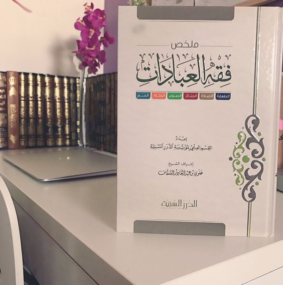 كتاب 'ملخص فقه العبادات' هذا الكتاب ملخص لفقه العبادات: الطهارة والصلاة والجنائز والصوم والزكاة والحج، يتميز بسهولة العبارة والوضوح والاخـتـصار، ويـعـرض كـل باب بـلـون مميز؛ ليسهل تصفحه. متوفر بمتجر الدرر نسخة ورقية bit.ly/3ul01ln نسخة إلكترونية bit.ly/2NNHj5c