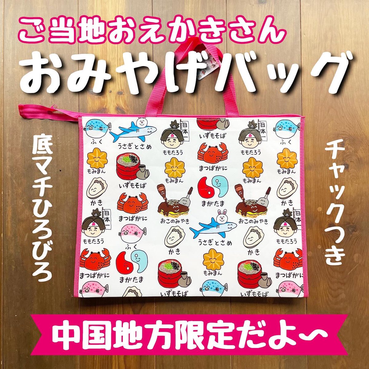 中国地方限定 ご当地おえかきさん おみやげバッグ】 人気のご当地