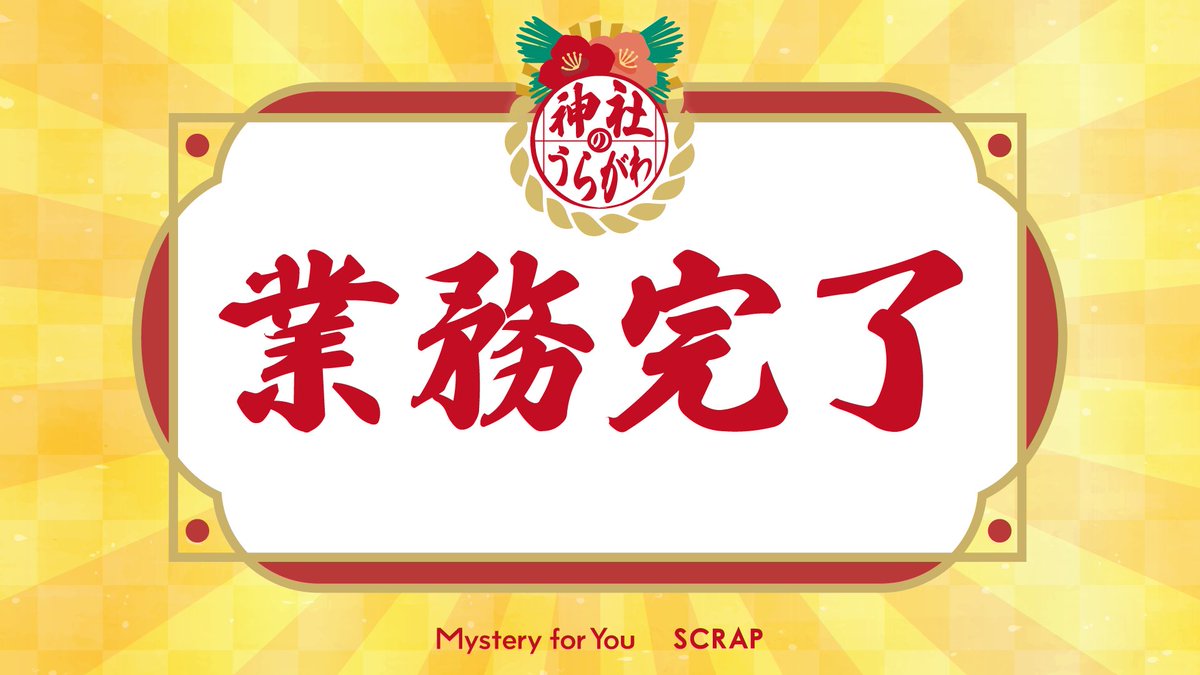 【#MysteryforYou】 あなたのためにセレクトされた謎や物語が毎月自宅のポストに届く！今月は「神社のうらがわ」を解き明かしました！ scrapmagazine.com/mysteryforyou/