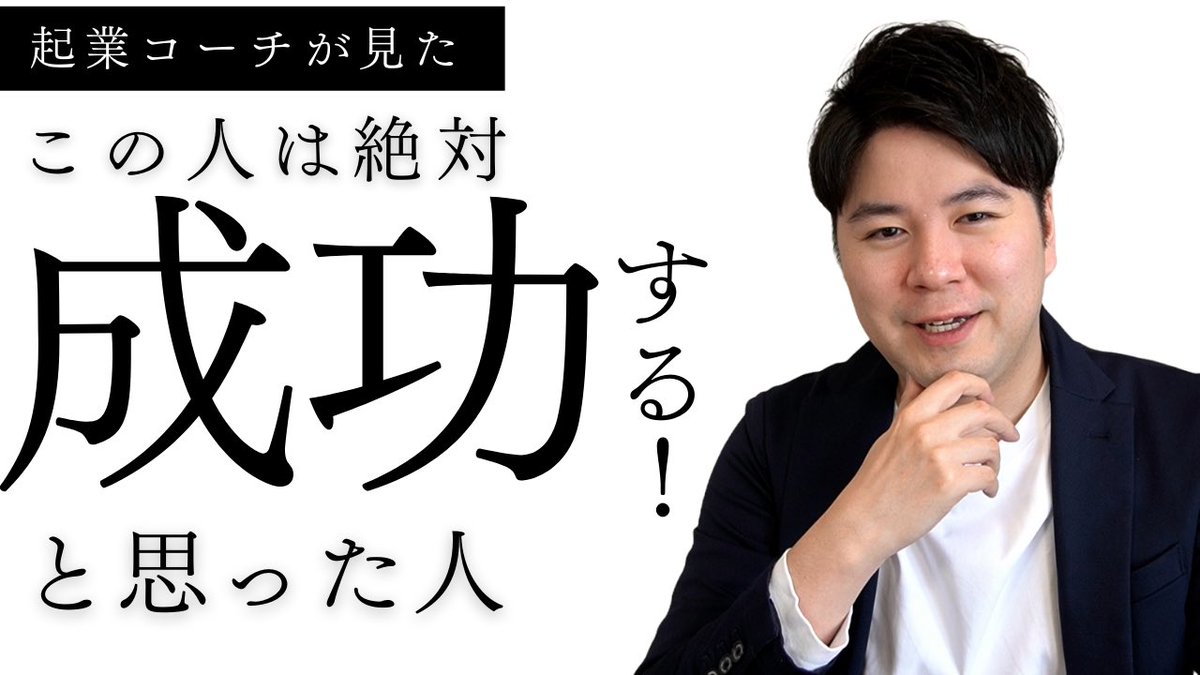 動画をアップしました！

動画はこちら↓
youtu.be/WxkiI_ROppI
「この人は絶対起業で成功できるだろ」と思った瞬間

僕が6年間コーチングしてて、成功する人に漏れなく共通している起業ノウハウがあるんですよね。
これできる人は、知識とか能力関係なく「あ、この人上手くいくわ」と思います😆