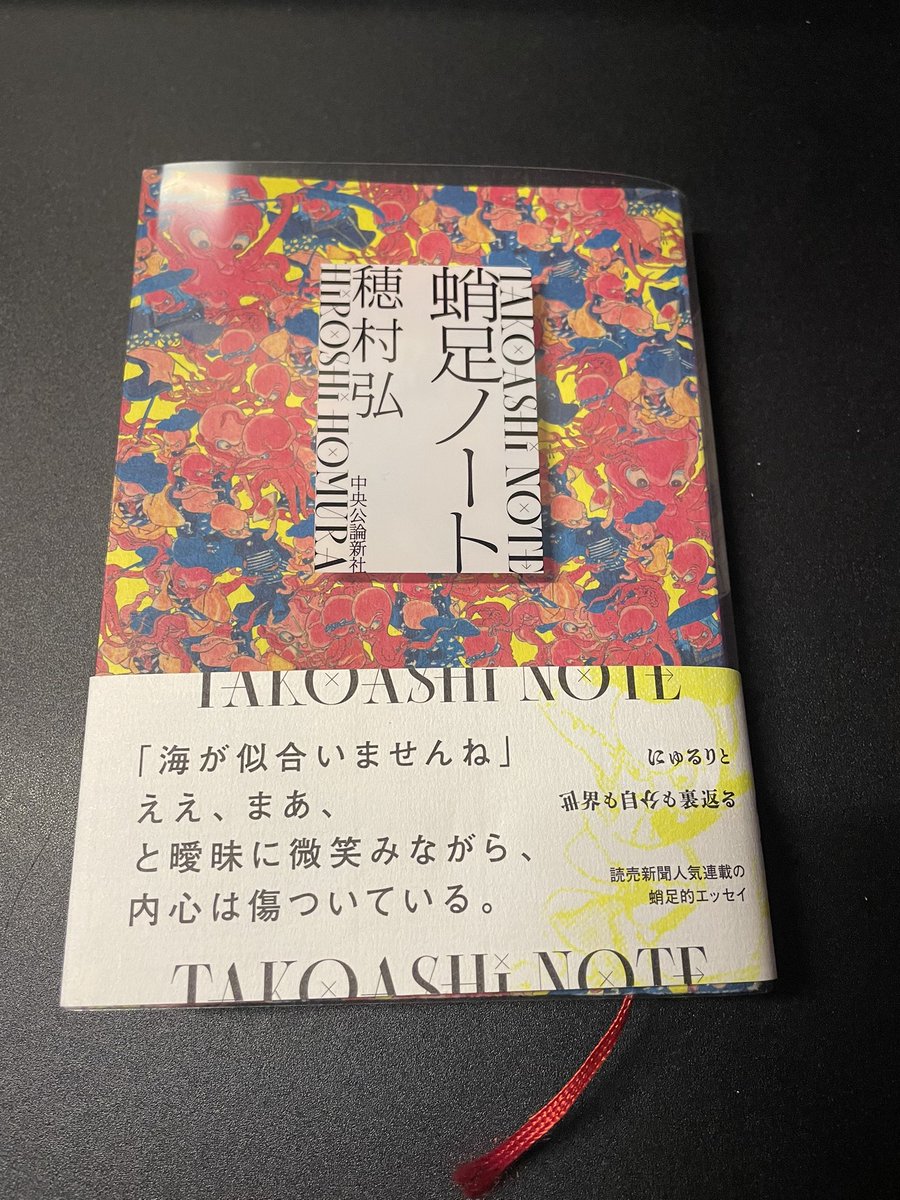 #今日買った・届いた本を紹介する
『蛸足ノート』穂村弘
最近ハマってました
表紙かっこよいです