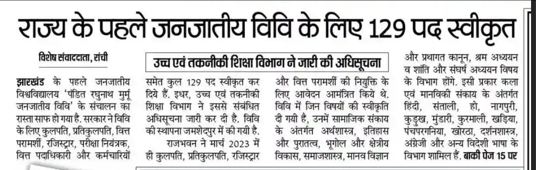 झारखण्ड के पहले जनजातीय विश्वविद्यालय 'पंडित रघुनाथ मुर्मू जनजातीय विवि' के संचालन का रास्ता साफ...
