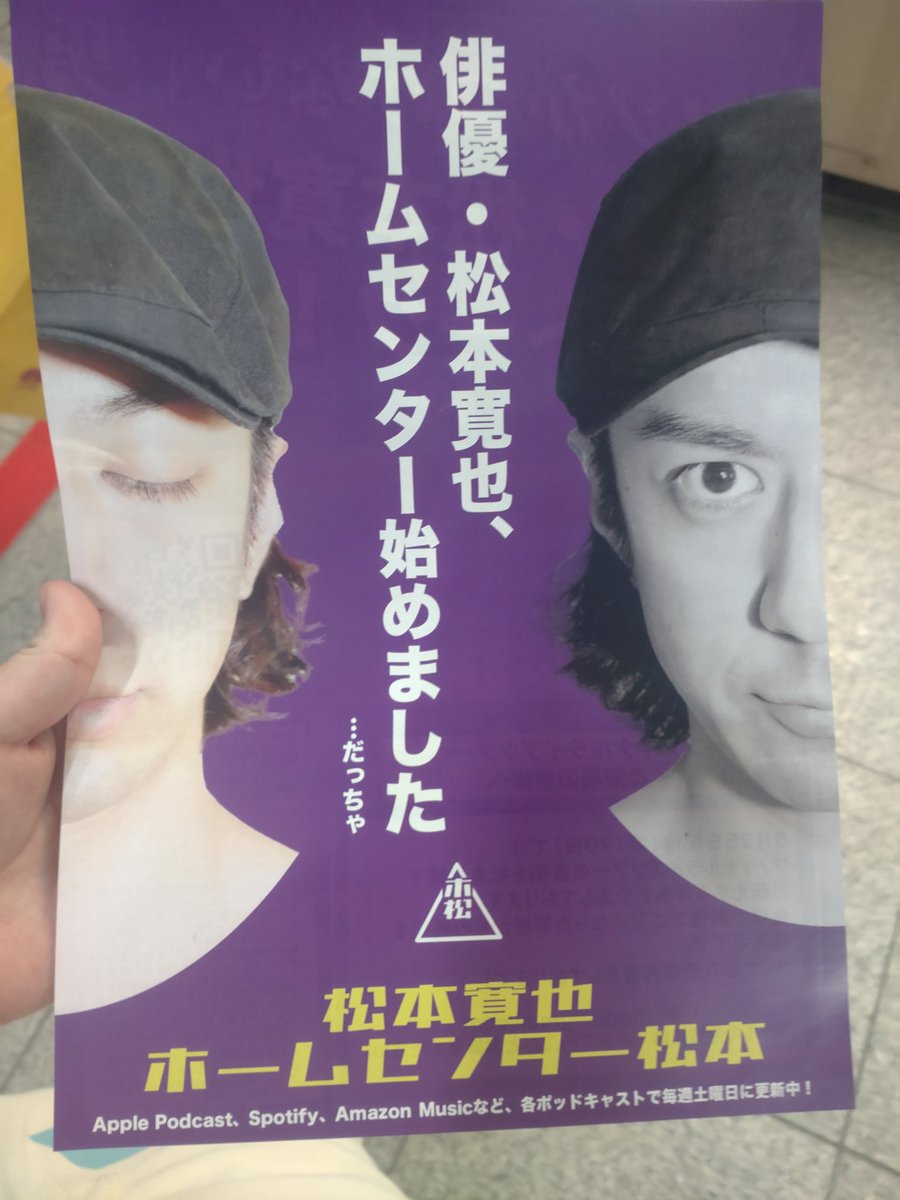 ホムセンチラシ、取ったどー！！
チラシもゲットできて、2公演目＆3公演目の投票用紙は寛也さんから直接貰えたし、めっちゃ嬉しいー！
 #ホームセンター松本
 #キングFLT