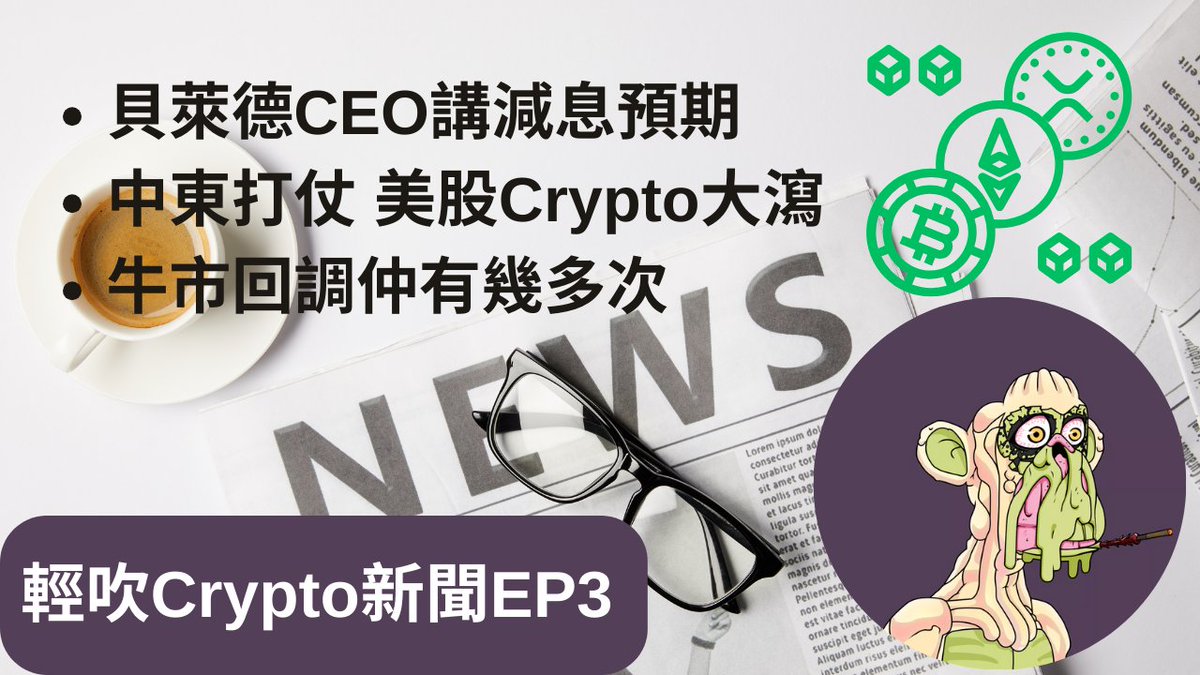 cryptokafire's tweet photo. 輕吹新聞出左第3集喇, 快D去我youtube睇喇🔗👇
https://t.co/N7cPK3T7q9
#youtube #cantonese #crypto #cryptokafire #BlackRock #larry #fed #ratecut #btc
lfg $PARAM $COOKIE $BEYOND $PIXIZ #6079ai $MOJO $SOMO @WeArePlanetMojo @JoinEveryworld #INSECT_TON #INS https://t.co/jehWrMCgmk