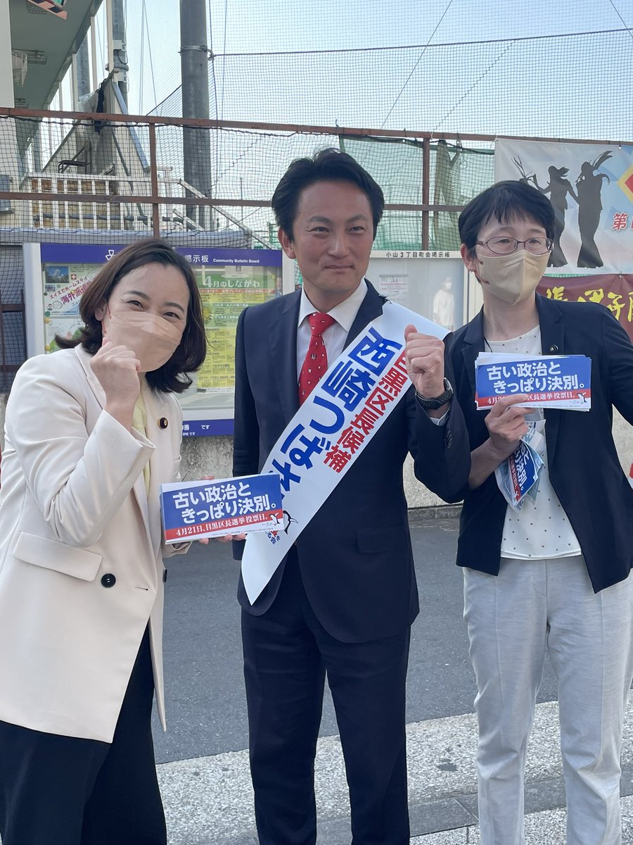 今日から始まった目黒区長選。#吉良よし子 議員は、#西崎つばさ 区長候補の第一声で応援演説。区内で子育てしていると紹介し、青木現区長は保育園待機児童数も明らかにしなかったと批判。「西崎候補は子ども最優先、古い政治ときっぱり決別と言っている。区民の声を聞く西崎区政の実現を」と訴えました