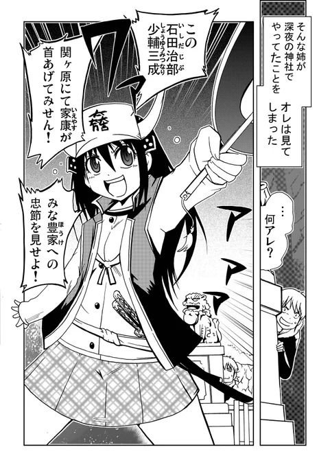 地味大人しい姉が深夜の神社で石田三成ごっこしてた漫画(0/2) 