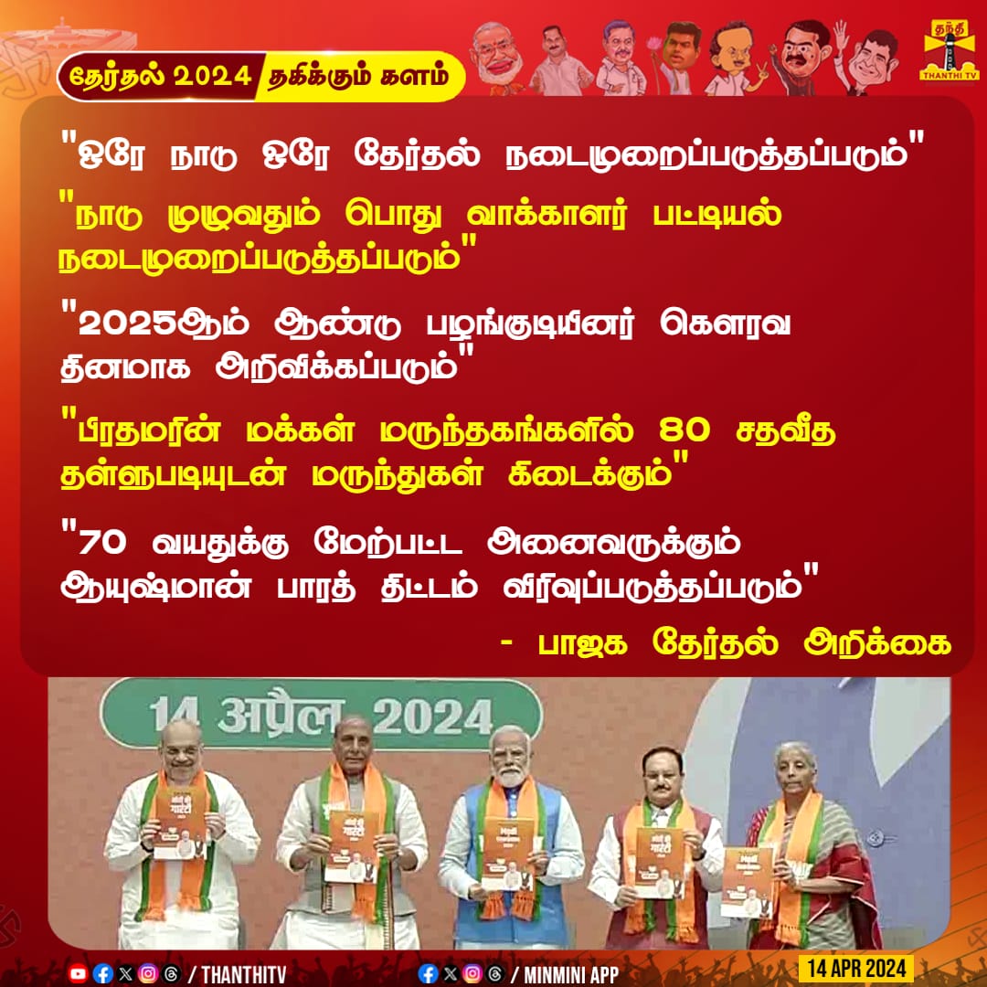 Erulappan_Bjp's tweet photo. 2024 பாஜக தேர்தல் அறிக்கை வெளியீடு.!
#OPS_For_Ramnad
#VendumMeendumModi https://t.co/EFkv2dpslf