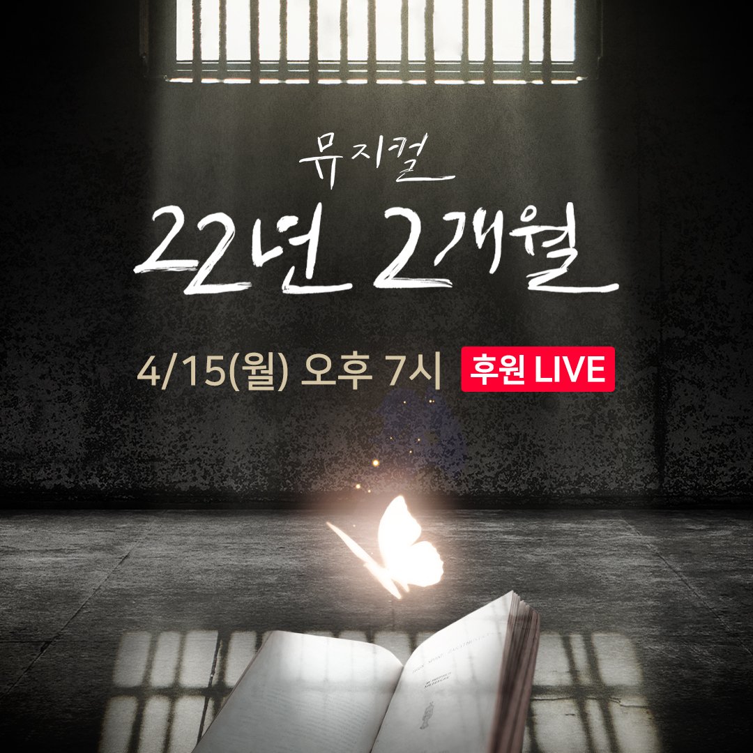 뮤지컬 #22년2개월

#공연_실황_중계

내일 오후 7시 중계
놓치지 마세요!

📕중계일시: 24.04.15(월) 19:00 ~ 04.16일(화) 01:00
🎫후원하기: patron.naver.com/ntv/c/intro/at…