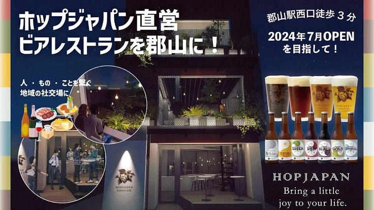 福島県田村市でクラフトビールの製造販売を行っている「ホップジャパン（@hopjapan2020 ）」。 この度、新しい取り組みとして郡山駅前に「Beer Restaurant 郡山」の開店を目指します。 クラフトビールで人を繋げ、笑顔を広げ、郡山を元気に！ readyfor.jp/projects/hopja…