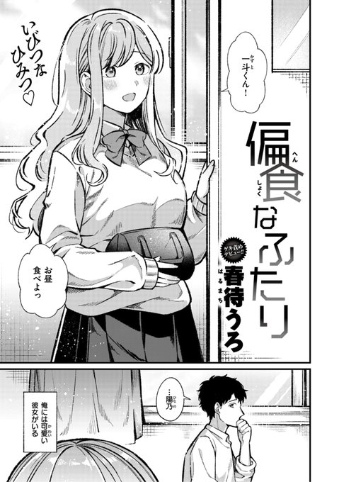 Komiflo初登場春待うろ先生《偏食なふたり》WEEKLY快楽天 2024 No.14お互い初めての彼氏彼女ついに彼女の家に呼ばれて初体験と思っていたらなんかいつもの彼女と違う...?(1/2) 