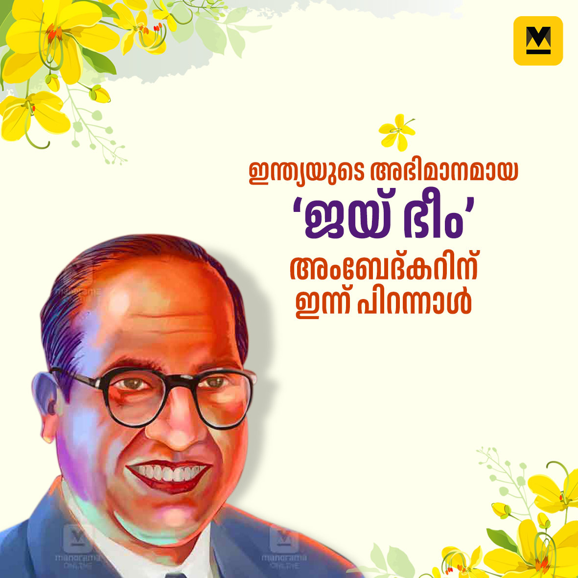 വിഷുവിനു ചന്തമേറ്റുന്ന കൊന്നപ്പൂവ് പോലെ, ജനാധിപത്യ ഇന്ത്യയിൽ നിത്യവും കണിക്കൊന്നയായി പൂത്തുലഞ്ഞു നിൽക്കുന്നൊരു മനുഷ്യന്റെ പിറന്നാളാണിന്ന്. മലയാളിയെന്നും ഇന്ത്യക്കാരെന്നും മനുഷ്യരെന്നും അഭിമാനിക്കാൻ നമ്മെ പ്രാപ്തമാക്കുന്ന മഹത്തായ ഭരണഘടനയുടെ ശിൽപി ഡോ. ബി.ആർ.അംബേദ്കറുടെ 134–ാം…