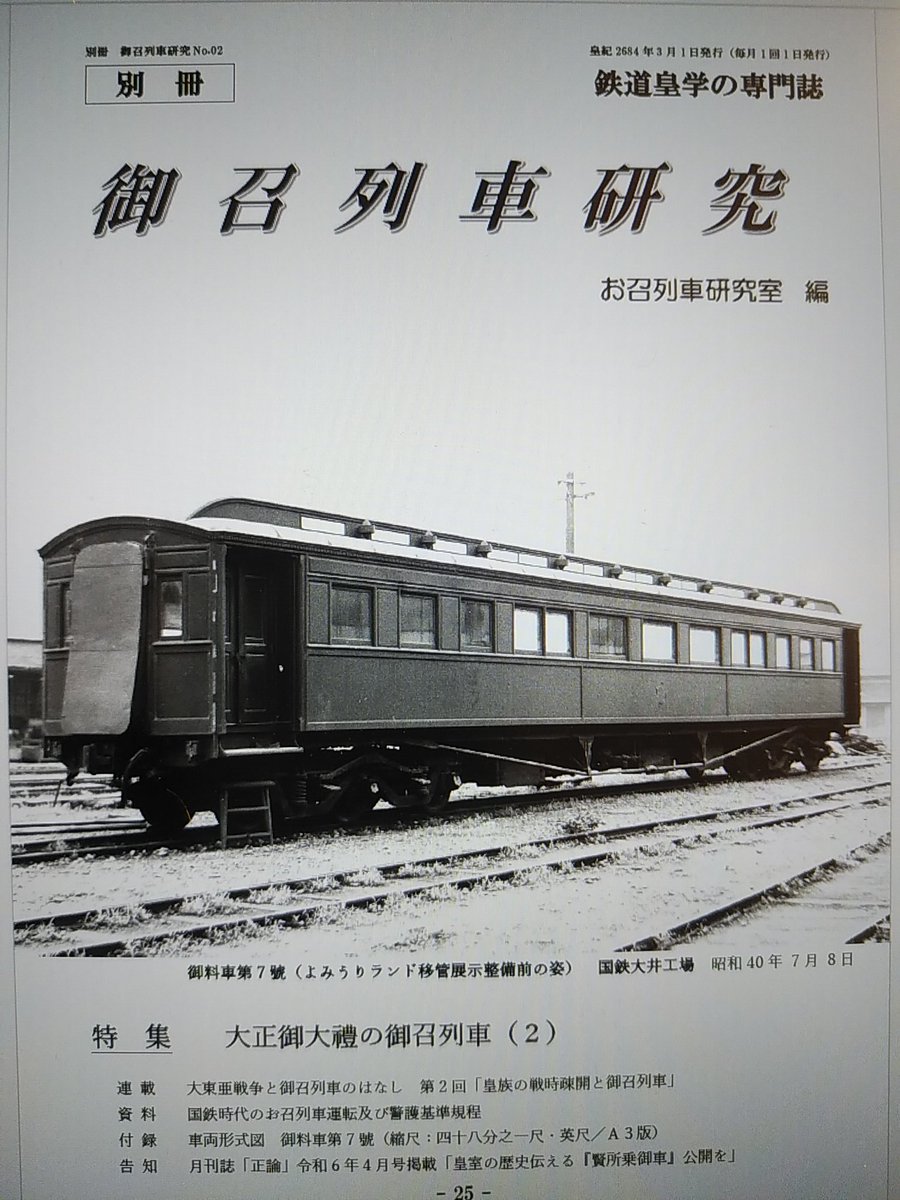 別冊　御召列車研究のご購読は、DMに「購読希望」とお知らせ頂ければ、こちらから折り返しダウンロードURLをお伝えします。頒価は毎号500円で、後払いの銀行振込です。m(_ _)m