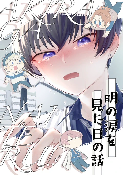 ▶️新刊「明の涙を見た日の話」📚🤍💧サンプル(1/2)
A5/16p/全年齢/フルカラー

いつも通りの日常、位置も通りの放課後…と思いきや、なんとあの明が泣いていた!?
愛され明、ここにあります。全編フルカラーでお届け!🌈
https://t.co/lujUfYqcyR 