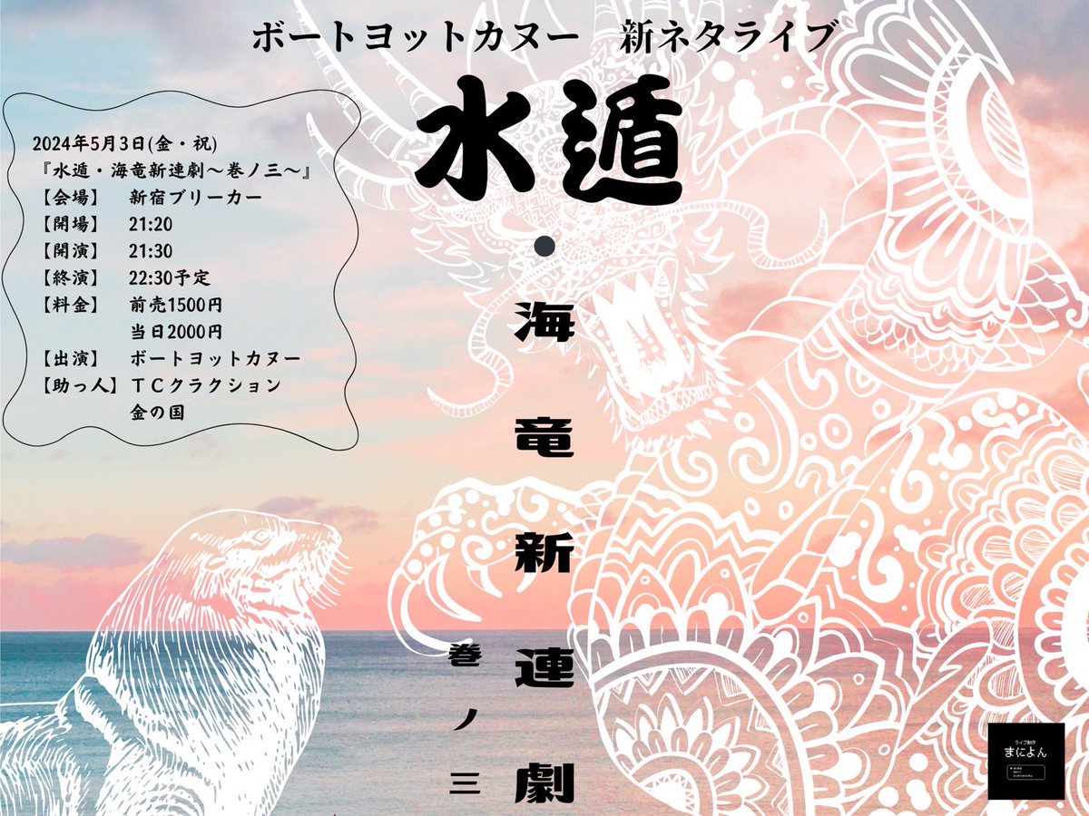 助っ人に金の国が追加となりました！！ 御予約出来ますので是非是非！！ 5月3日(金・祝) 『水遁・海竜新連劇〜巻ノ三〜』 【会場】新宿ブリーカー 【開場】21:20【開演】21:30 【助っ人】敬称略 TCクラクション／金の国 tiget.net/events/312873