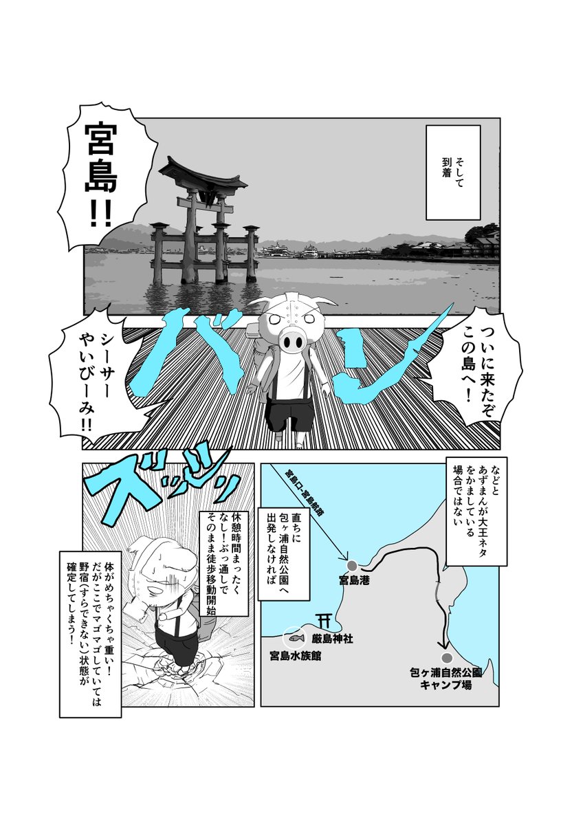 難治性悪性リンパ腫で死にかけたオタクが寛解するまでの漫画、なんだけど治療体験のネタは本編版に取っておくので、ほぼ、ただのエッセイです。キャンプしながら水族館へ行こう第2話 3/4 #悪性リンパ腫 #漫画が読めるハッシュタグ #悪性リンパ腫のオタクシリーズ #広島 #宮島 #水曜どうでしょう