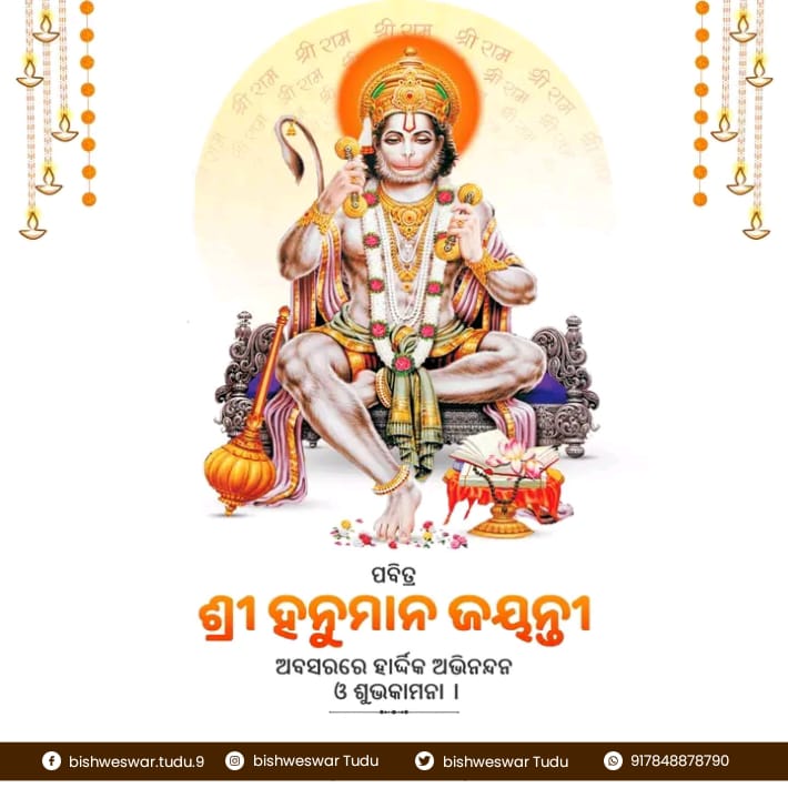 ଶ୍ରୀ ହନୁମାନ ଜୟନ୍ତୀ ଅବସରରେ ଆପଣ ସମସ୍ତଙ୍କୁ ହାର୍ଦ୍ଦିକ ଅଭିନନ୍ଦନ ଓ ଶୁଭକାମନା । ସଙ୍କଟ ମୋଚନ ବୀର ହନୁମାନ ଆପଣ ସମସ୍ତଙ୍କର ଦୁଃଖ ଶୋକ ହରଣ କରି ନିଅନ୍ତୁ ଏହା ହିଁ ମୋର କାମନା ।