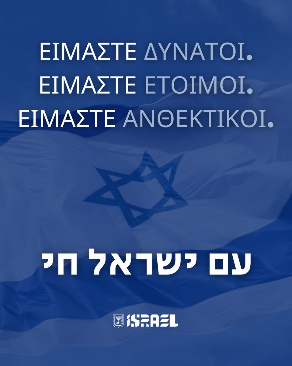 Με το #Ισραήλ 🇮🇱 #StandWithIsrael