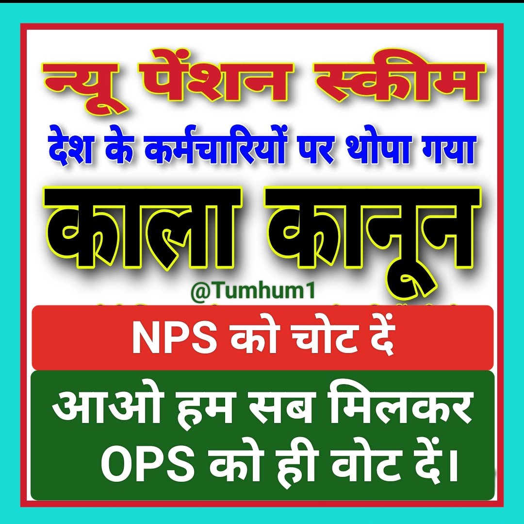 4_4 राज्यों में OPS देकर अगर इसे केन्द्रीय मेनिफेस्टो से बाहर कर रहे हैं तो आत्मघाती गोल कर रहे हैं उन्हें अपने इस निर्णय पर पुनर्विचार करना चाहिए। #OPSisOurRight #NoPensionNoVote @INCIndia @RahulGandhi @priyankagandhi @vijaykbandhu @BJP4India @BJP4UP @yadavakhilesh @Mayawati