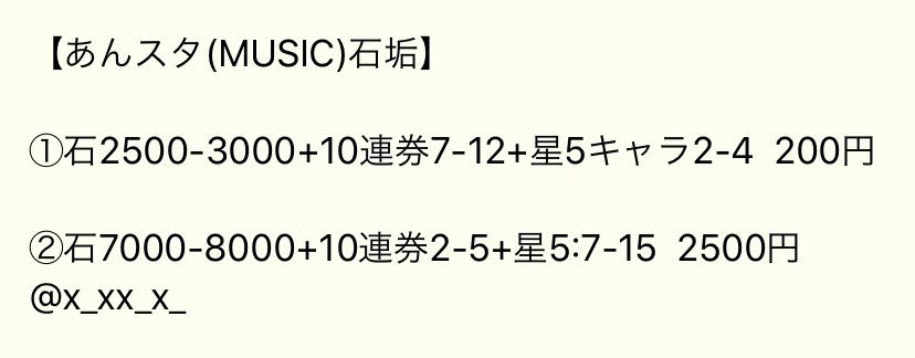 【あんスタ石垢の料金表】