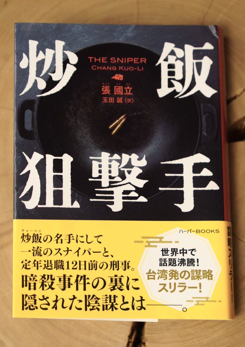 Kojima_Hideo's tweet image. 張國立著「炒飯狙撃手」を読了。台湾作家による台湾ハードボイルド小説。炒飯とスナイパーという組み合わせなので、「えっ？」となるが、これが大真面目なスナイパー小説で、無茶苦茶面白い！まさに傑作だった！いや、名店の炒飯と同じくらい“超美味しい”冒険小説なのだ！無駄のないソリッドな文体で調…