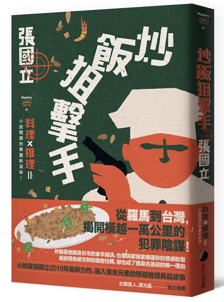Kojima_Hideo's tweet image. 張國立著「炒飯狙撃手」を読了。台湾作家による台湾ハードボイルド小説。炒飯とスナイパーという組み合わせなので、「えっ？」となるが、これが大真面目なスナイパー小説で、無茶苦茶面白い！まさに傑作だった！いや、名店の炒飯と同じくらい“超美味しい”冒険小説なのだ！無駄のないソリッドな文体で調…