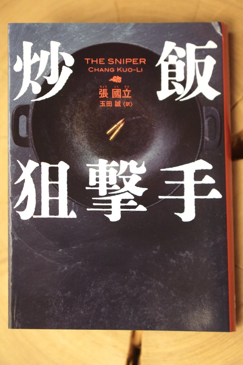 Kojima_Hideo's tweet image. 張國立著「炒飯狙撃手」を読了。台湾作家による台湾ハードボイルド小説。炒飯とスナイパーという組み合わせなので、「えっ？」となるが、これが大真面目なスナイパー小説で、無茶苦茶面白い！まさに傑作だった！いや、名店の炒飯と同じくらい“超美味しい”冒険小説なのだ！無駄のないソリッドな文体で調…