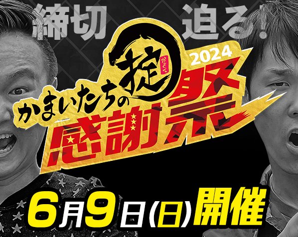 かまいたちの掟【TSK公式】 on X: かまいたちの掟【TSK公式】 on X:
