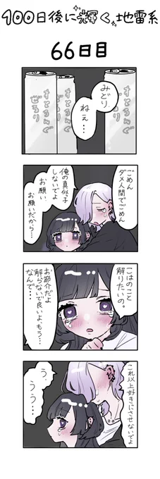 「100日後に輝く地雷系」
66日目 