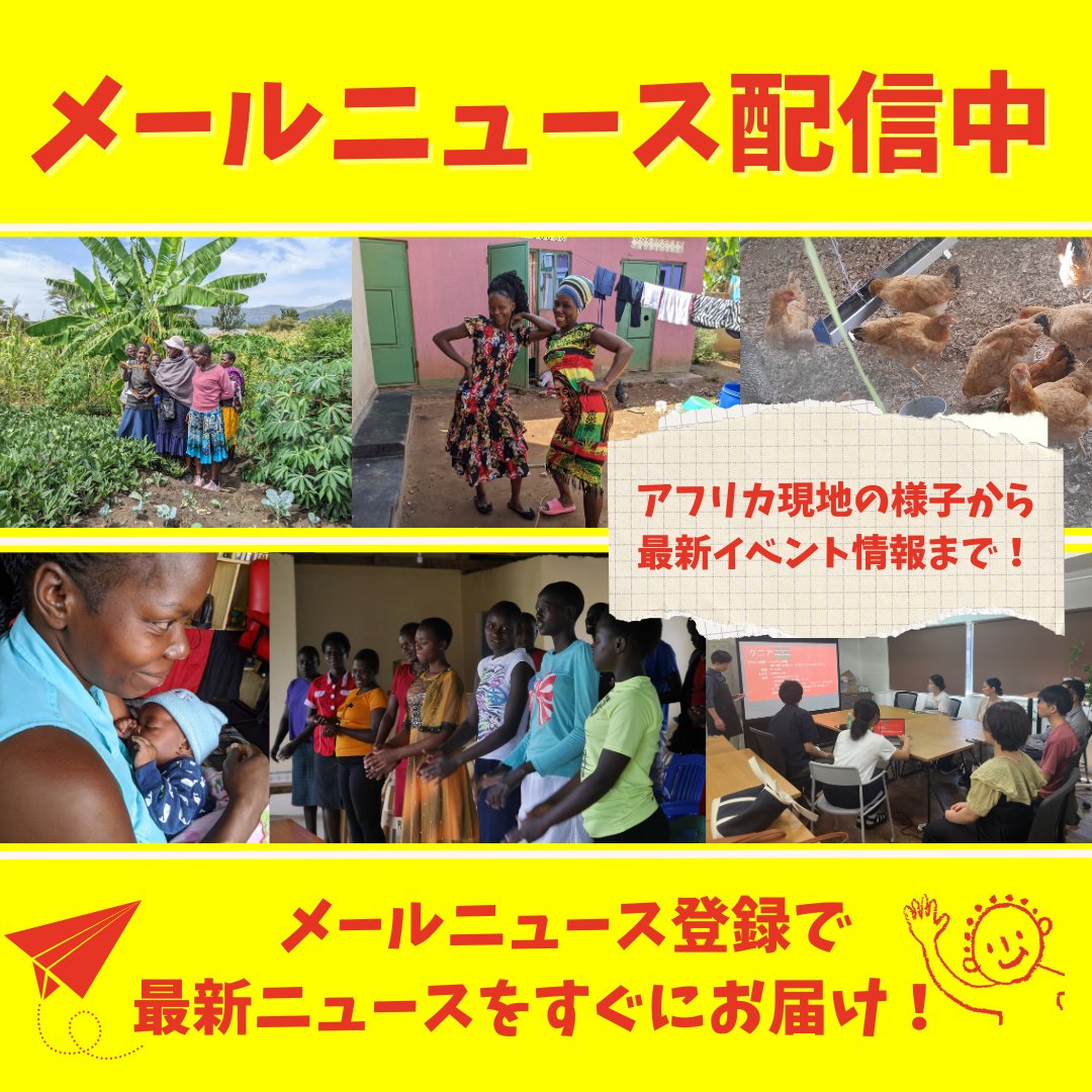 【PLAS最新情報をお届け】 PLASでは、メールニュースで、現地の様子やイベント情報をお届けしています🌍📩 🌟 ご登録いただくと、PLASの活動やアフリカの子供たちへの支援に関する情報をどなたでも無料でお読みいただけます！ 📥ご登録はこちらから⬇️⬇️ plas-aids.org/support#mailne…