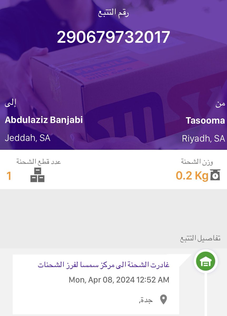 abanjabi's tweet photo. @smsacare الرجاء الإفادة عن سبب تأخر وصول الشحنة رقم / 290679732017 حيث أنني مضطر لرفع شكوى للهيئة. https://t.co/cGtCHrvjAb