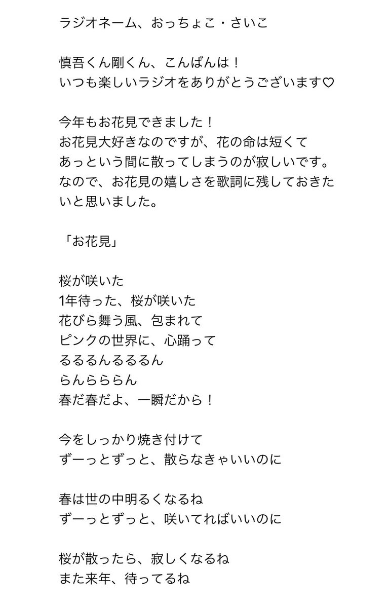 お花見🌸採用うれぴよ🐣 即興ソング🎶お久しぶりだ〜 春ネタ採用2個目✨ 良い感じだーーー🎼 良い曲にしてくれた〜😍🌸👏 #パワスプ #bayfm #しんつよ