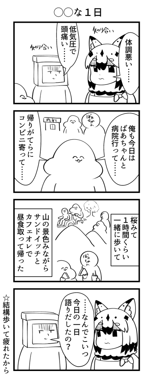 ◯◯な１日