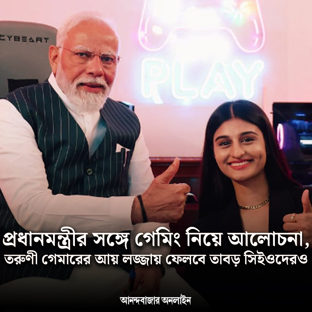 MyAnandaBazar's tweet image. মাসিক আয় কত পায়েলের?
#indiangamer #payaldhare #CEO #PMNarendraModi 
anandabazar.com/photogallery/k…