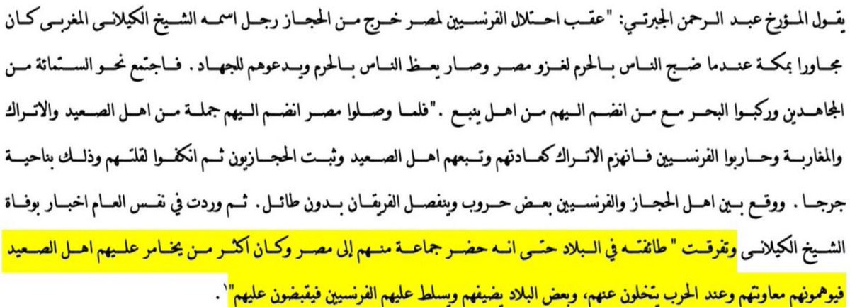 alk3aam's tweet photo. نعم شارك "السعوديون" بعدة معارك اثناء الحملة الفرنسية على مصر بقيادة نابليون :

ووثق مشاركتهم  العديد من المؤرخين مثل:

المؤرخ كريستوفر هارولد في كتاب 
"نابليون في مصر" وكان مرافق له ويقول:

مصدر الرعب هم "المحاربون عرب الحجاز"
في خلقتهم صلابه تنطق بها وجوههم

وأكد على كلامه وصلابة "🇸🇦"
كلام المؤرخ المصري المعاصر للحملة وفضحكم إذ يقول:

وصل الحجازيين (🇸🇦) لمصر 
وانضم إليهم الأتراك 🇹🇷 والمصريين 🇪🇬

وعند بدأ ال��عركة هرب الأتراك مع الصعايدة
وتركوا الحجازيين لوحدهم يقاتلون ويعانون من قلة العدد ❗️

ثم تطور الأمر فأصبح المصريين يستضيفون الحجازيين ويأتي الفرنسيين ليقبضوا عليهم❗️

ويقول شاعر عسير:

لابتي فأنا عسير العسرا
نصدق القاله ليا قلناها 

قد حربنا في سواحل مصرا
والسلايل بالدم أغرقناها

ليست مشكلتنا إن كان مثقفيكم وإعلامييكم جاحدين ولا ينشرون الحقائق عن تاريخكم ولا يذكرون الأفضال

فجعلكم جهلة لا تعرفون الحقائق الموثقة ..
